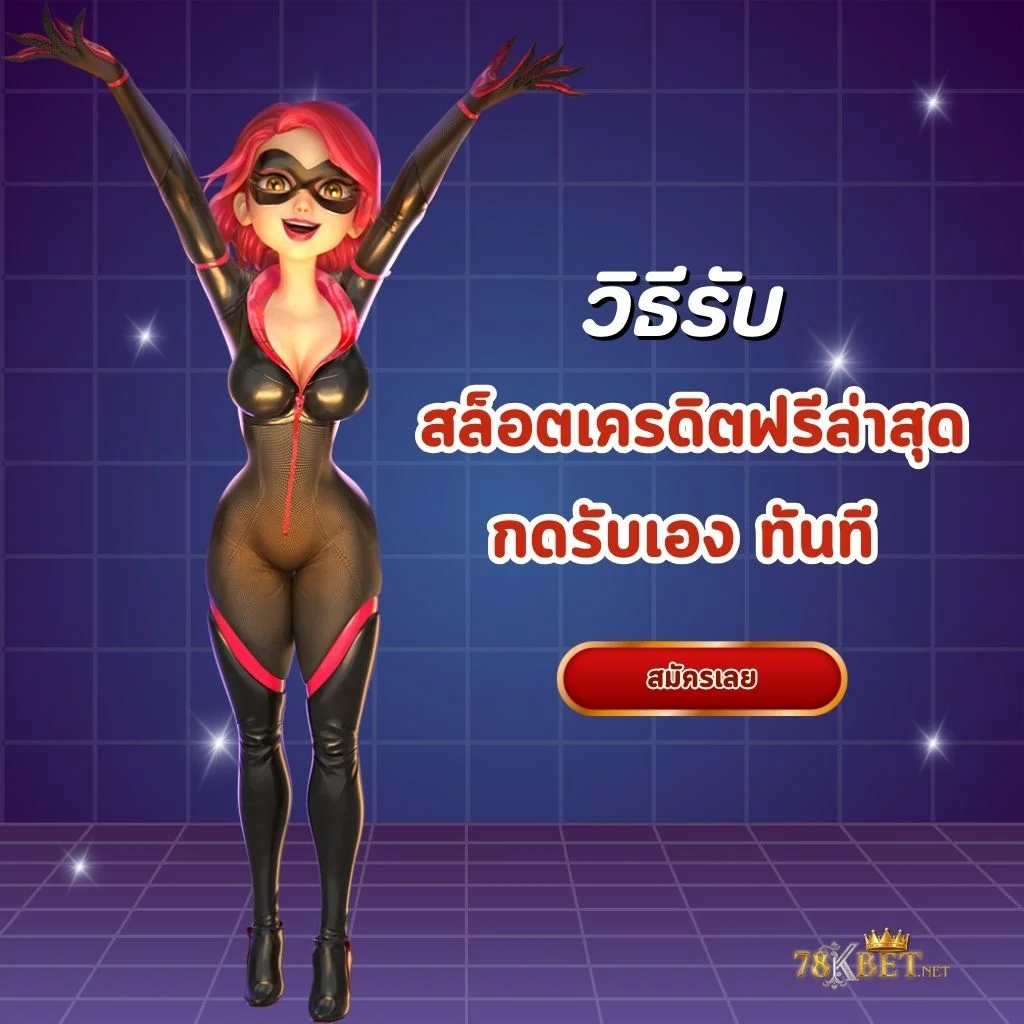 วิธีรับเครดิตฟรีล่าสุด