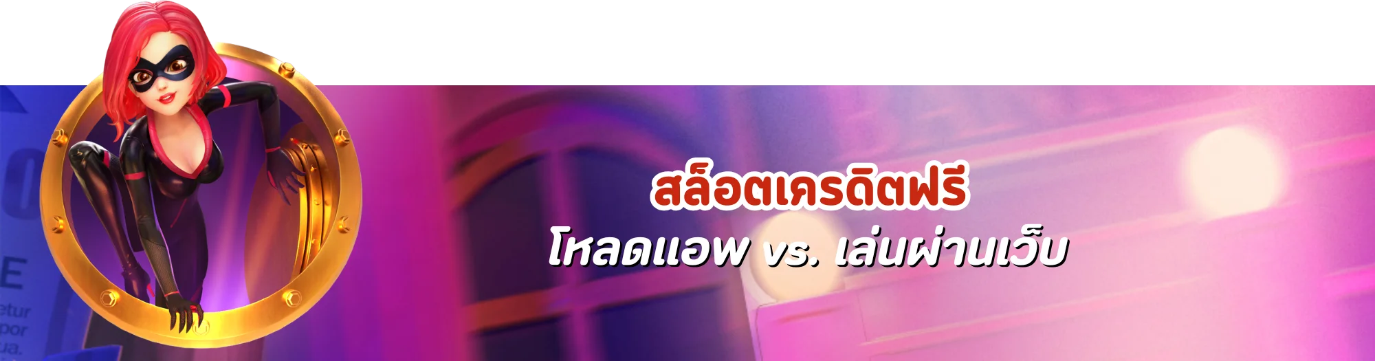 สล็อตเครดิตฟรี โหลดแอพ