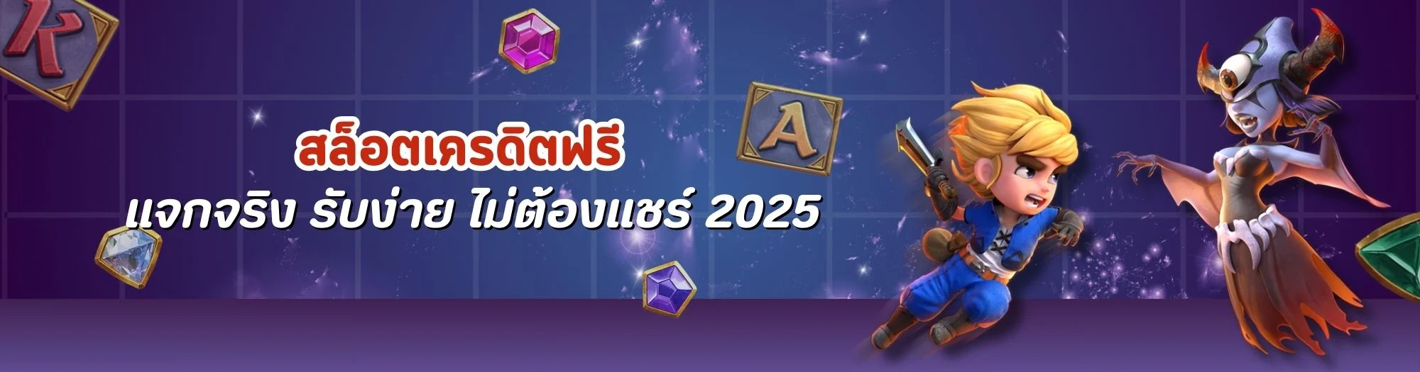 สล็อตเครดิตฟรี ไม่ต้องแชร์