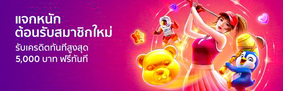 ต้อนรับสมาชิกใหม่ ฝาก 100 ฟรี 100