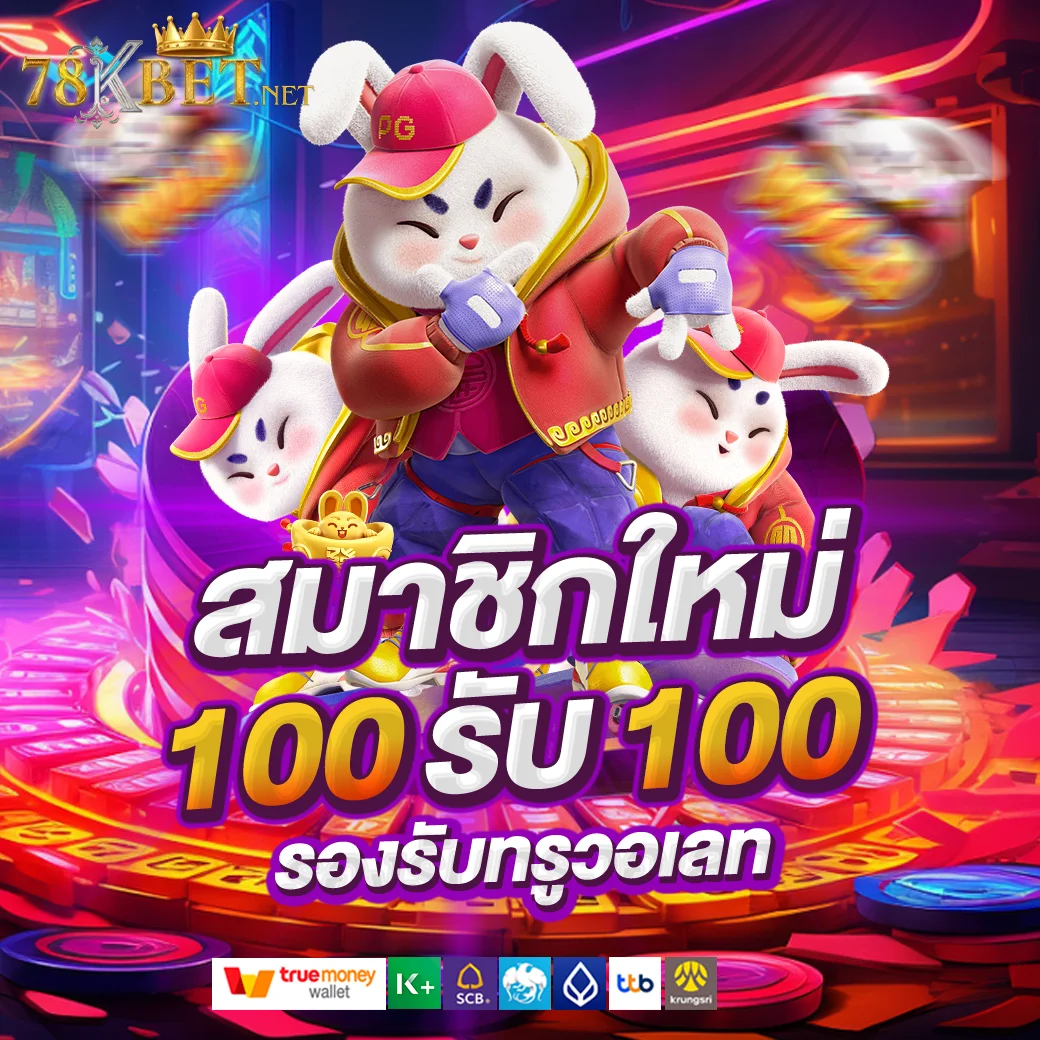 โบนัสสมาชิกใหม่ 78kbet