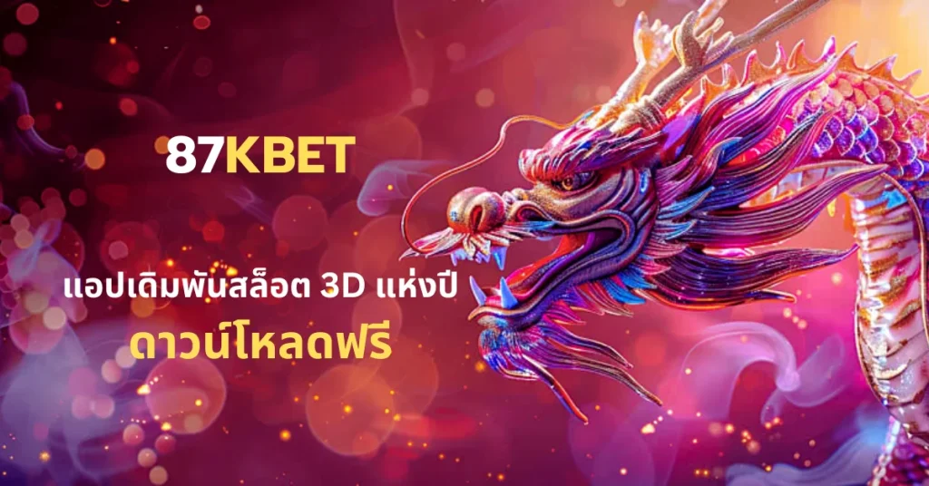 87kbet App แอปเดิมพันสล็อต 3D แห่งปี